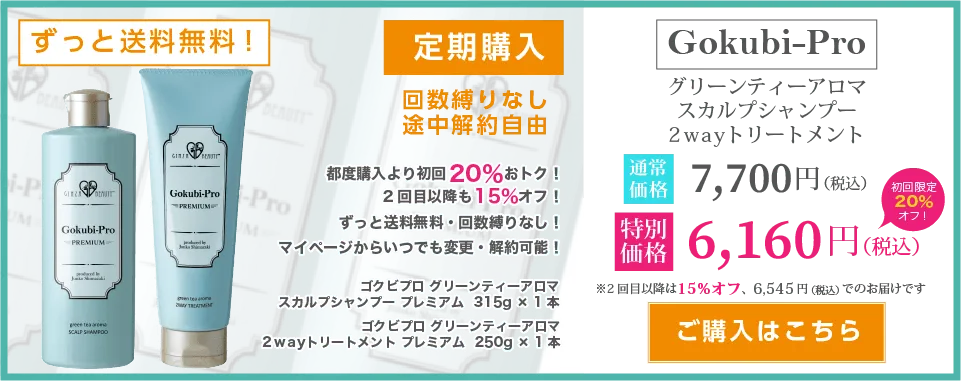 ゴクビプロシャンプー＆トリートメントセット【定期購入】